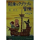 船乗りクプクプの冒険 (集英社文庫 30-A)