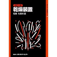 初歩から学ぶ化学装置設計 初歩から学ぶ化学装置設計 | 大野 光之, 化学装置編集部 |本