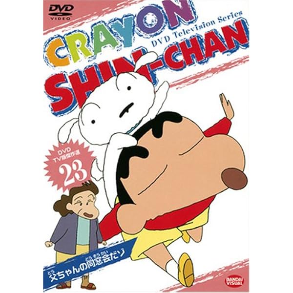 Amazon.co.jp: クレヨンしんちゃん TV版傑作選 第5期シリーズ(6) [DVD