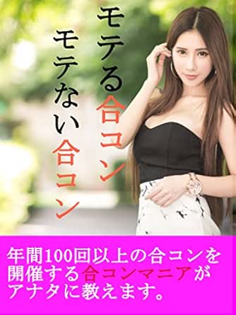 Amazon Co Jp 年間100回以上の合コンを開催する合コンマニアが教える モテる合コン モテない合コン 小野リョータの恋愛相談室 Ebook 小野リョータ 本