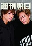 週刊朝日 2016年9/16号 【表紙:TAKAHIRO & 登坂広臣】[雑誌] by Tetsu Okamoto