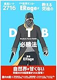最高レート2716 DTB世界ランカーERage（いらじ）が教える究極のDTB必勝法