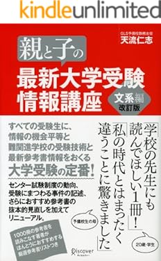 親と子の最新大学受験情報講座　文系編（改訂版）