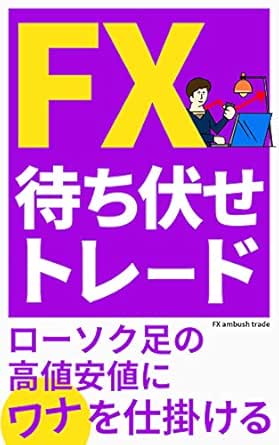 Fx待ち伏せトレード ローソク足の高値安値にワナを仕掛ける Edge 外国為替 Kindleストア Amazon