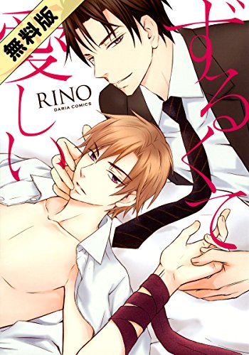 『ずるくて愛しい』2巻