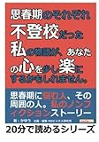 思春期のそれぞれ。不登校だった私の物語が、あなたの心を少し楽にするかもしれません。 (20分で読めるシリーズ)