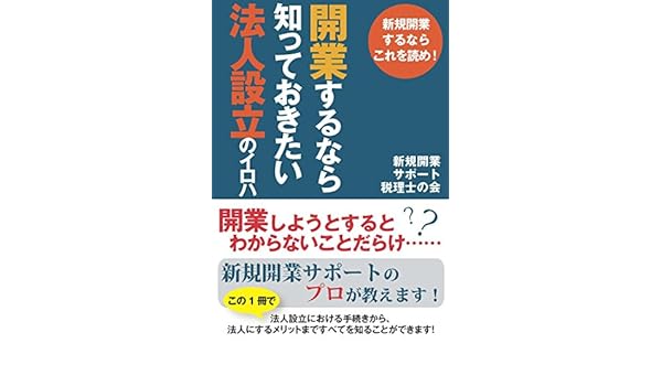 新規開業するならこれを読め 開業するなら知っておきたい 法人設立のイロハ Inspire Publishers 新規開業サポート税理士の会 立川 勝一 仲 秀樹 高橋 浩 菊川 敬規 服部 誠 糸井 俊博 松本 崇宏 乾 裕彦 霞 千夏 田山 毅 佐々木 伸悟 本杉 公一