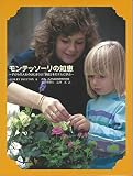 モンテッソーリの知恵―子どもの人生のはじまりは「家庭」をモデルに学ぶ