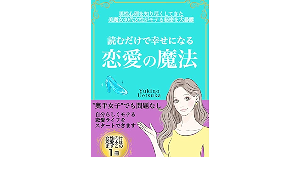 読むだけで幸せになる恋愛の魔法 男性心理を知り尽くしてきた美魔女40代女性がモテる秘密を大暴露 Yukino Uetsuka 女性と仕事 Kindleストア Amazon