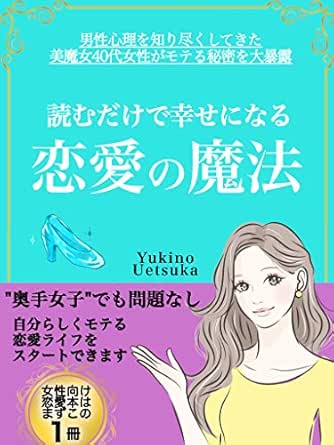 読むだけで幸せになる恋愛の魔法 男性心理を知り尽くしてきた美魔女40代女性がモテる秘密を大暴露 Yukino Uetsuka 女性と仕事 Kindleストア Amazon