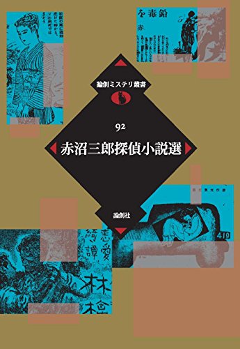 赤沼三郎:赤沼三郎探偵小説選 (論創ミステリ叢書)