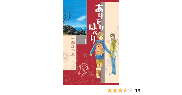ありをりはべり １ ｋｉｓｓコミックス 日向なつお 女性マンガ Kindleストア Amazon