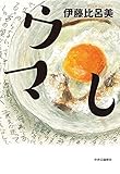 ウマし (単行本)