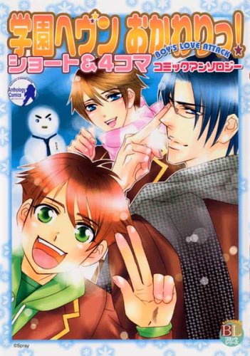 『学園ヘヴンおかわりっ!ショート&』