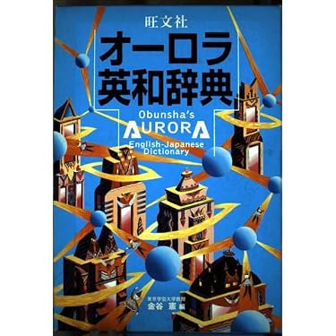 旺文社オーロラ英和辞典 | 金谷 憲 |本 | 通販 | Amazon