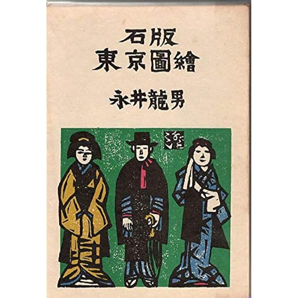 一個・秋・その他 (講談社文芸文庫 なD 2) | 永井 龍男 |本 | 通販