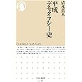 平成デモクラシー史 (ちくま新書)