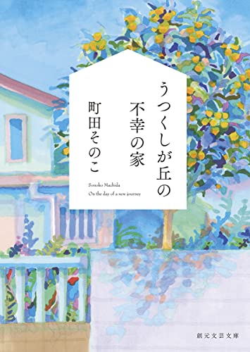町田そのこ:うつくしが丘の不幸の家 (創元文芸文庫)