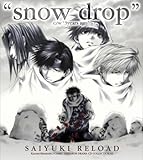 �h���}CD�u�ŗV�LRELOAD�vSNOWDROP�y�R�~�b�N�[���T��CD�R���N�V����(��ʗ��ʔ�)�z