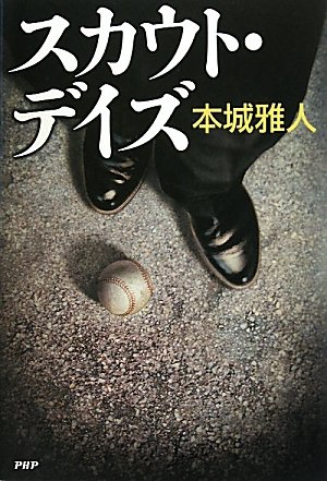 本城雅人:スカウト・デイズ
