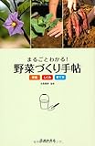 まるごとわかる!  野菜づくり手帖-おいしい野菜を知る・見わける・育てるための野菜読本