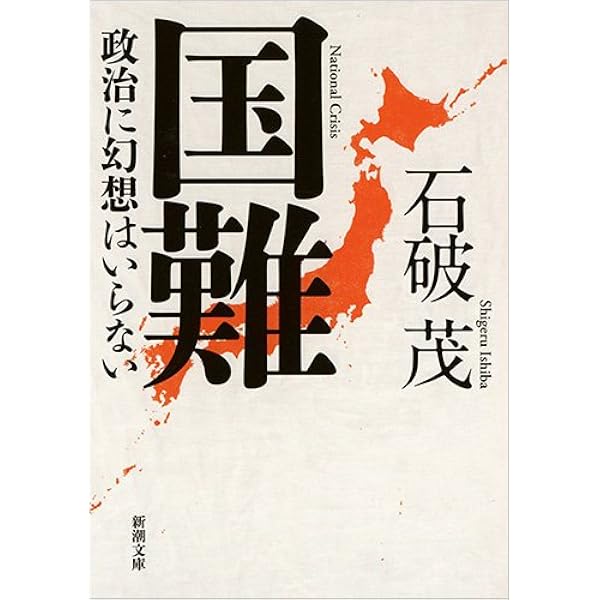 Amazon.co.jp: 国防 (新潮文庫) : 茂, 石破: 本