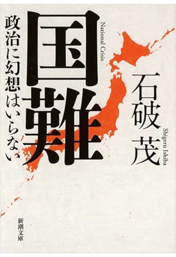 Amazon.co.jp: 国防 (新潮文庫) : 茂, 石破: 本