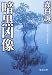 暗黒凶像 (徳間文庫)