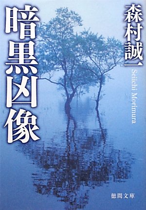 森村誠一:暗黒凶像 (徳間文庫)