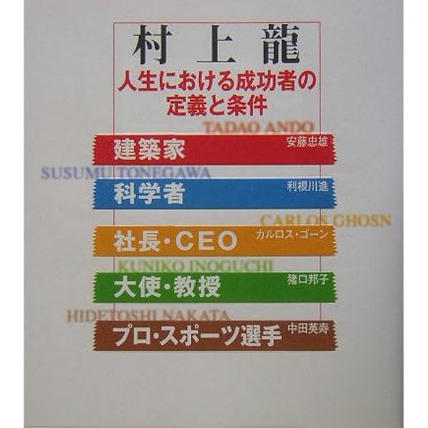 人生における成功者の定義と条件 | 村上 龍 |本 | 通販 | Amazon