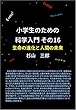 小学生のための科学入門 その16 生命の進化と人間の未来