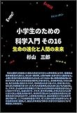 小学生のための科学入門 その16 生命の進化と人間の未来