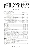 昭和文学研究 第85集