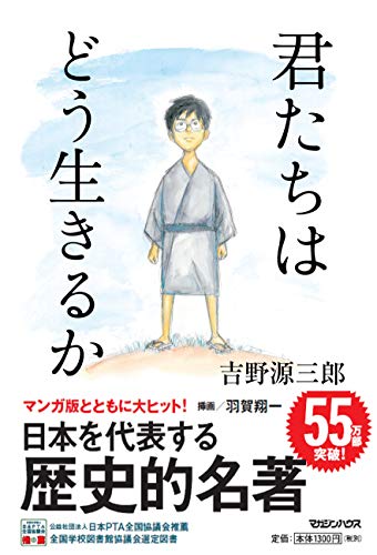 君たちはどう生きるか 吉野源三郎 Oricon News