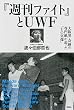 プロレス激活字シリーズvol.2 『週刊ファイト』とUWF 大阪発・奇跡の専門紙が追った「Uの実像」