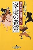家康の遺策―関東郡代記録に止めず