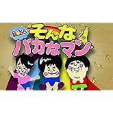 そんなバカなマン DVD 第1弾
