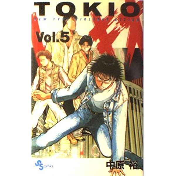 【中古】「非常に良い」トキオ コミックセット (少年サンデーコミックス) [マーケットプレイスセット] トキオ (1) (少年サンデーコミックス) | 中原 裕 |本 | 通販 | Amazon