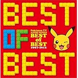 ポケモンTVアニメ主題歌 BEST OF BEST 1997-2012