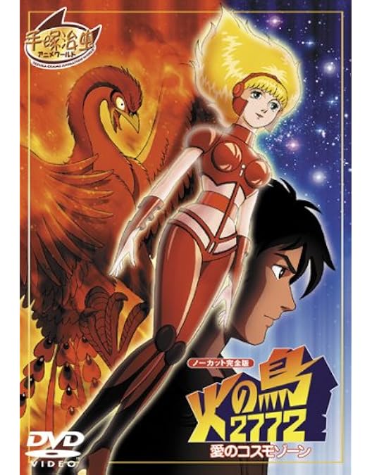 Amazon.co.jp: 手塚治虫・火の鳥 DVD-BOX : 堀勝之祐, 池田昌子, 古川