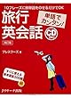 単語でカンタン!旅行英会話 改訂版