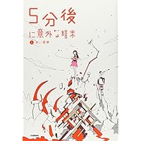 5分後に意外な結末 1 赤い悪夢