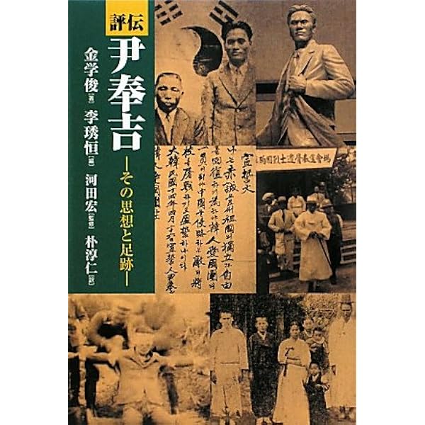 Amazon.co.jp: 4月29日の尹奉吉(ユンボンギル): 上海抗日戦争と
