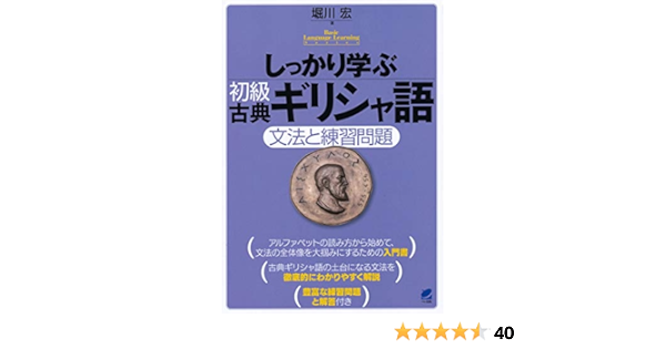 しっかり学ぶ初級古典ギリシャ語 Basic Language Learning Series 堀川 宏 本 通販 Amazon