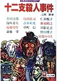 十二支殺人事件 (天山文庫 や 4-1)