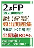 2級FP過去問解説　実技（資産設計）　頻出問題集【出題率80％（2016年9月～2018年1月）】