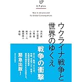 ウクライナ戦争と世界のゆくえ (UP plus)