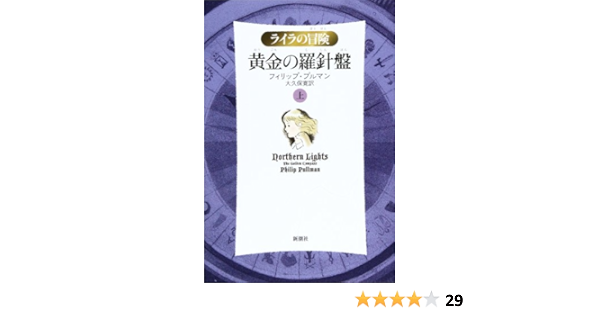 黄金の羅針盤 上 ライラの冒険 フィリップ プルマン Pullman Philip 寛 大久保 本 通販 Amazon