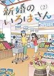 新婚のいろはさん コミック 1-2巻セット