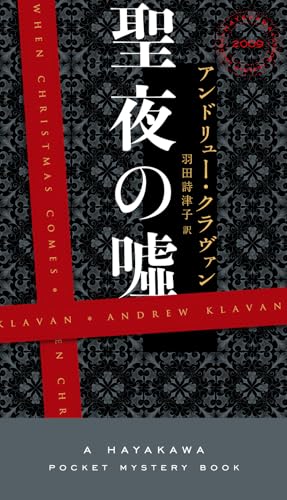 アンドリュー・クラヴァン:聖夜の嘘 (ハヤカワ・ミステリ)